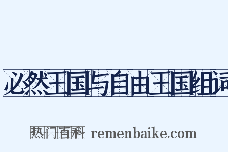 必然王国与自由王国组词是什么意思的图片